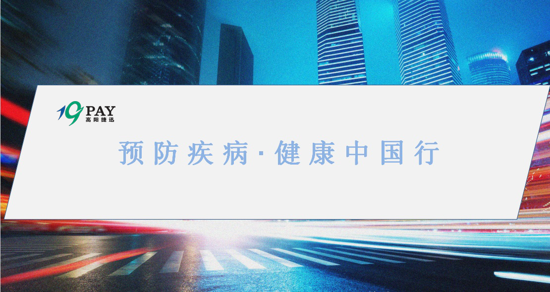 預(yù)防疾病·健康中國行——捷迅健康講堂開課啦！
